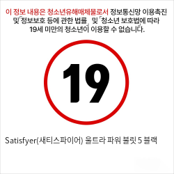 Satisfyer(새티스파이어) 울트라 파워 불릿 5 블랙