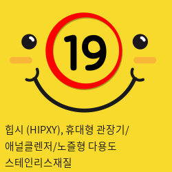 힙시 (HIPXY), 휴대형 관장기/ 애널클렌저/노즐형 다용도 스테인리스재질