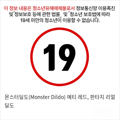 몬스터딜도(Monster Dildo) 예티 레드, 판타지 리얼 딜도