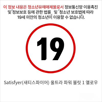 Satisfyer(새티스파이어) 울트라 파워 불릿 1 옐로우