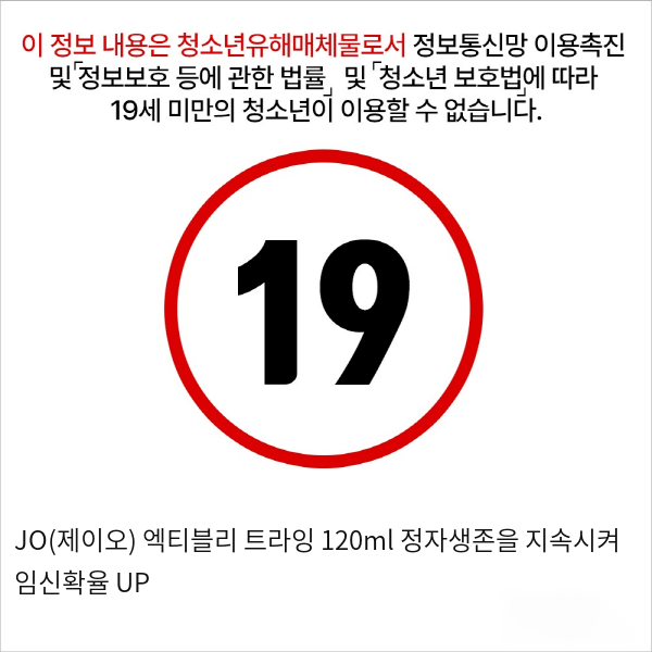 JO(제이오) 엑티블리 트라잉 120ml 정자생존을 지속시켜 임신확율 UP