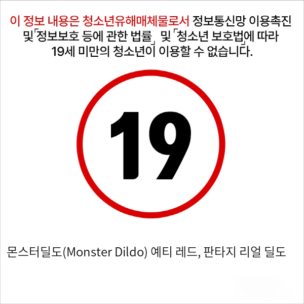 몬스터딜도(Monster Dildo) 예티 레드, 판타지 리얼 딜도