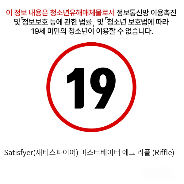 Satisfyer(새티스파이어) 마스터베이터 에그 리플 (Riffle)