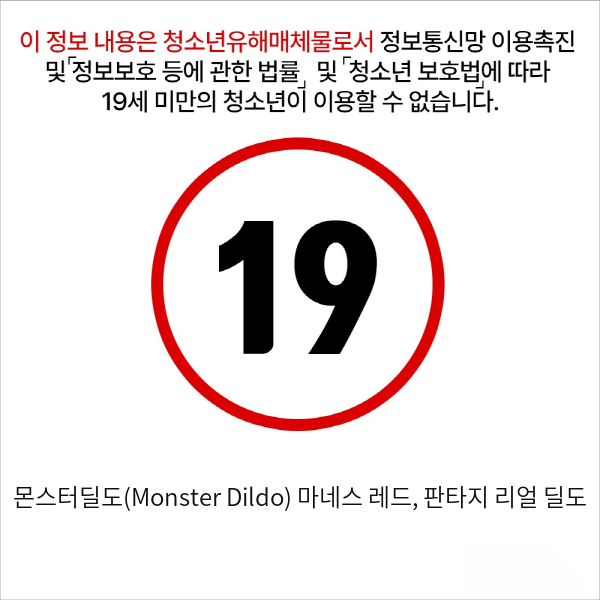 몬스터딜도(Monster Dildo) 마네스 레드, 판타지 리얼 딜도